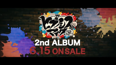 「ヒプノシスマイク -Division Rap Battle-（ヒプマイ）」2nd ALBUM