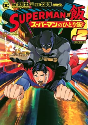 SUPERMAN vs飯 スーパーマンのひとり飯(2)