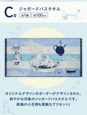 「一番くじ ムーミン～Fun bath and water play～」C賞 ジャガードバスタオル