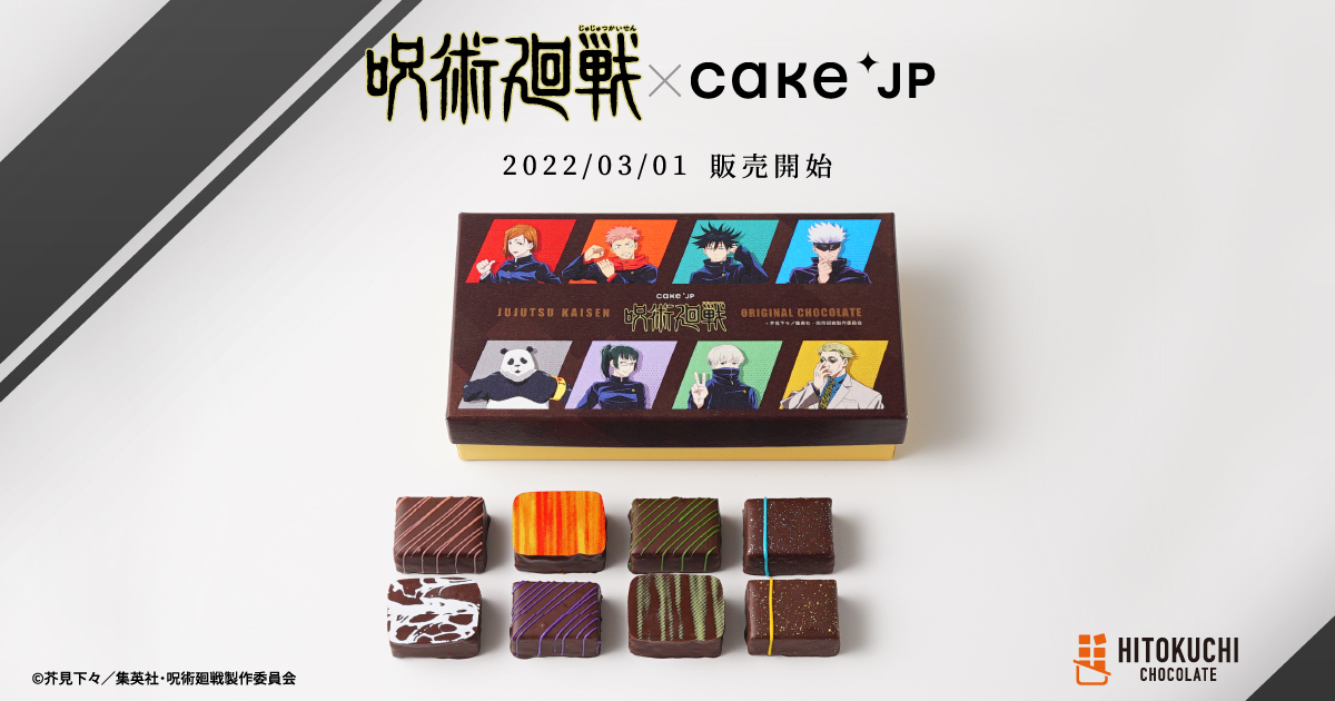「呪術廻戦×Cake.jp」虎杖悠仁ら8名をモチーフにしたチョコレート！ポストカードもついてくる