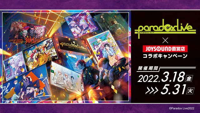 「Paradox Live×JOYSOUND直営店コラボキャンペーン2022」①