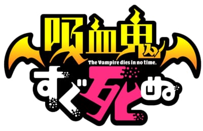 TVアニメ「吸血鬼すぐ死ぬ」ロゴ