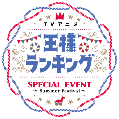 TVアニメ「王様ランキング」Special event~Summer Festival~ロゴ