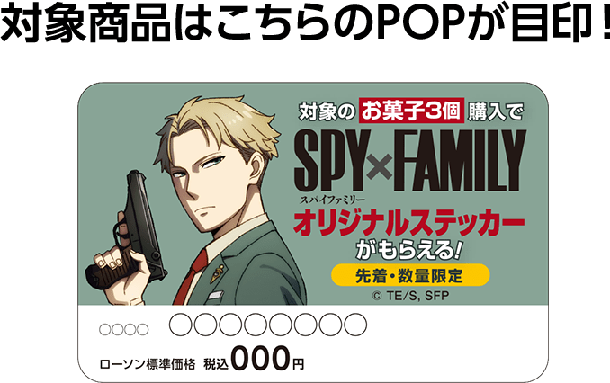 TVアニメ「SPY×FAMILY」×「ローソン」対象商品POP