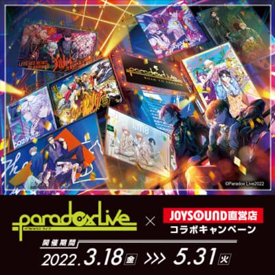 「Paradox Live×JOYSOUND直営店コラボキャンペーン2022」②