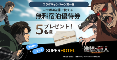 「進撃の巨人×スーパーホテル」Twitterキャンペーン第一弾