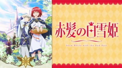TVアニメ「赤髪の白雪姫」