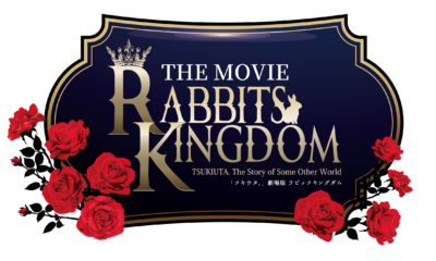 「ツキウタ。」劇場版「RABBITS KINGDOM THE MOVIE」ロゴ