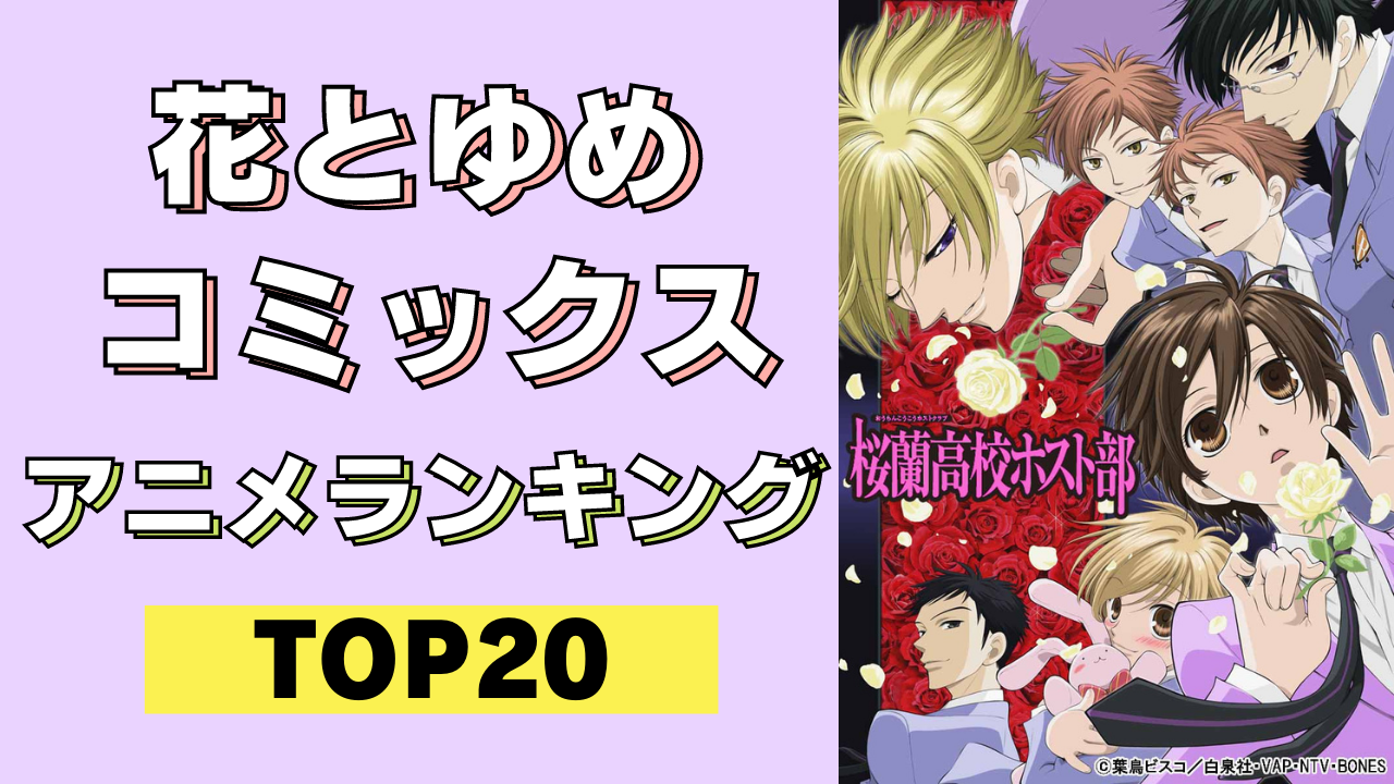 花とゆめコミックス 人気アニメランキングtop ホスト部 をおさえて1位に輝いたのは アニメ情報サイトにじめん