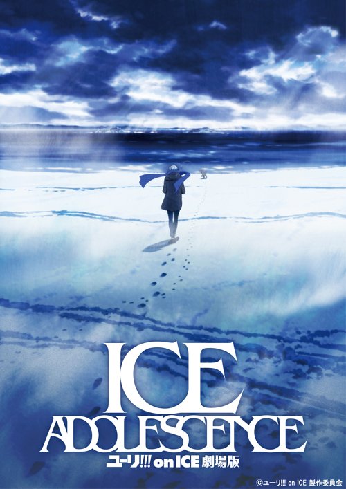 「ユーリ!!! on ICE 劇場版 : ICE ADOLESCENCE」ティザービジュアル