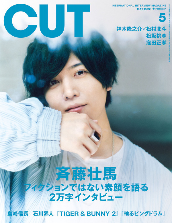 斉藤壮馬さんの甘い視線にドキっ！「CUT5月号」の表紙に「圧倒的感謝」「麗しい」