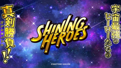 「SHINING HEROES」