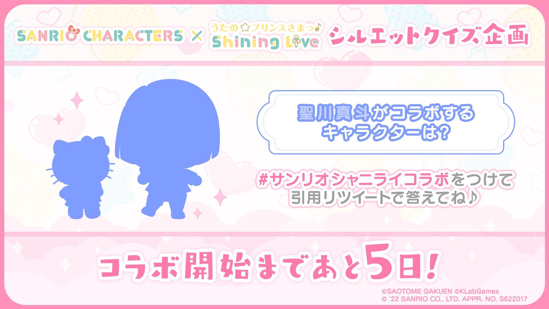 「サンリオキャラクターズ×うたの☆プリンスさまっ♪ Shining Live」シルエットクイズ：聖川真斗