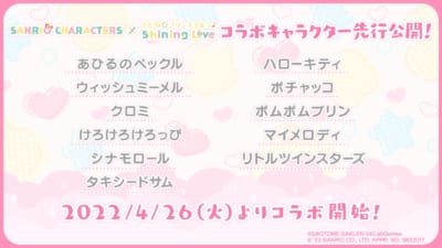「サンリオキャラクターズ×うたの☆プリンスさまっ♪ Shining Live」コラボキャラクター一覧