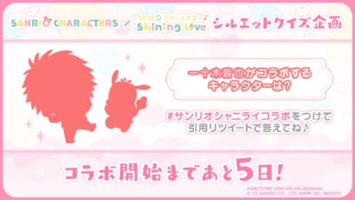 「サンリオキャラクターズ×うたの☆プリンスさまっ♪ Shining Live」シルエットクイズ：一十木音也