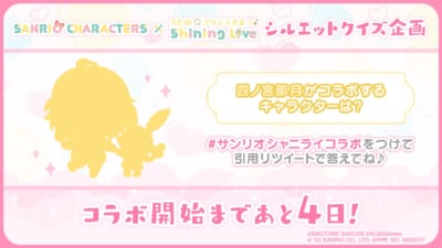 「サンリオキャラクターズ×うたの☆プリンスさまっ♪ Shining Live」シルエットクイズ：四ノ宮那月
