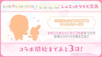 「サンリオキャラクターズ×うたの☆プリンスさまっ♪ Shining Live」シルエットクイズ：神宮寺レン