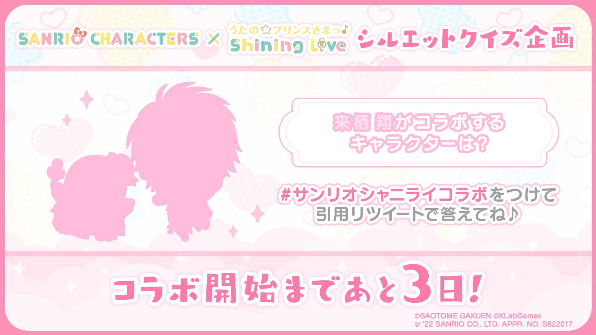 「サンリオキャラクターズ×うたの☆プリンスさまっ♪ Shining Live」シルエットクイズ：来栖翔