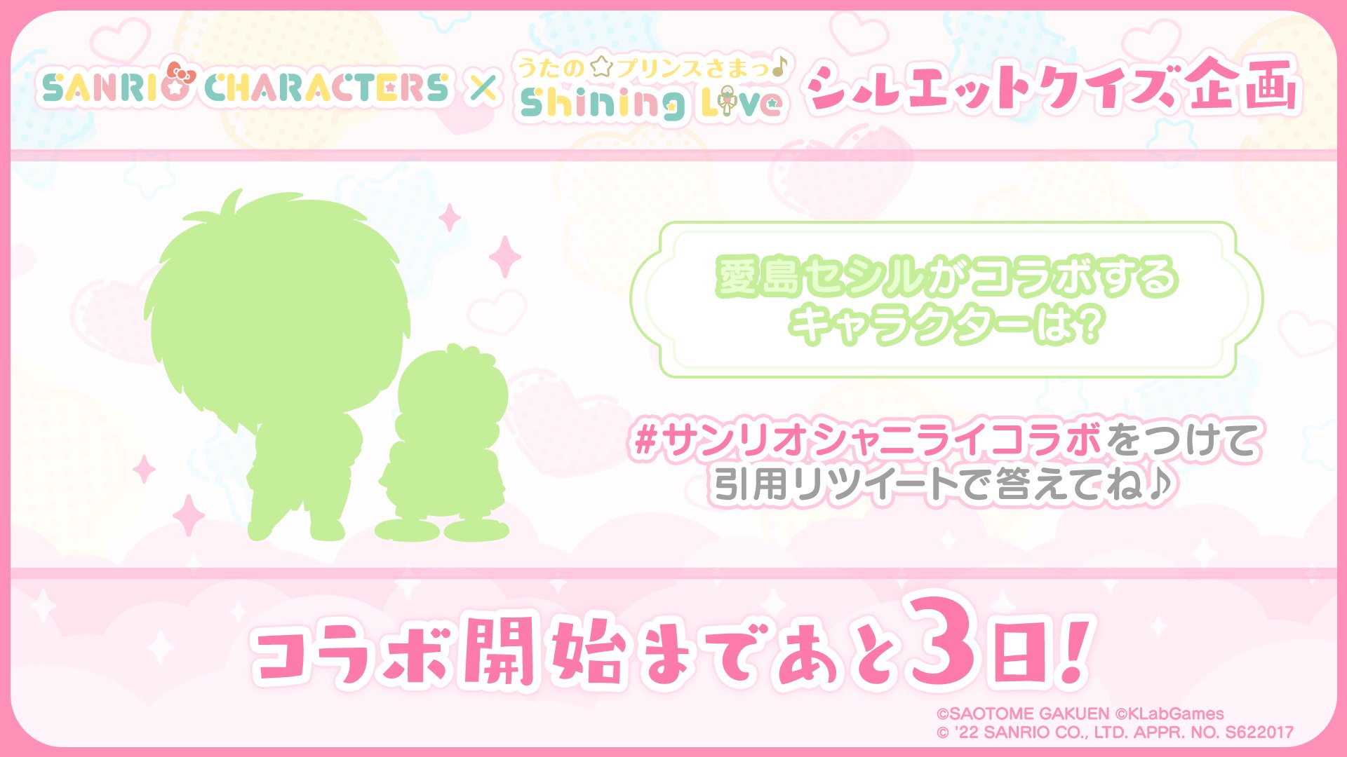 「サンリオキャラクターズ×うたの☆プリンスさまっ♪ Shining Live」シルエットクイズ：愛島セシル