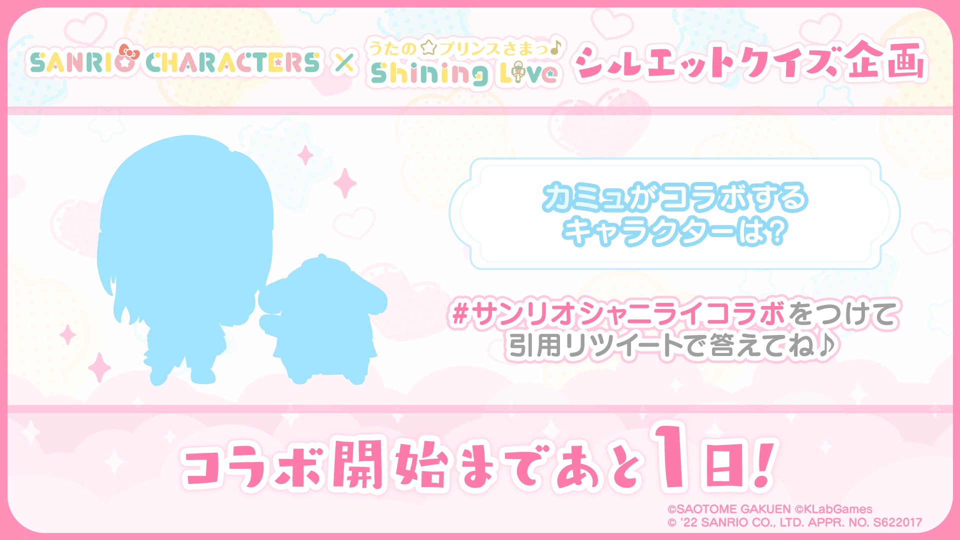 「サンリオキャラクターズ×うたの☆プリンスさまっ♪ Shining Live」シルエットクイズ：カミュ