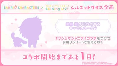 「サンリオキャラクターズ×うたの☆プリンスさまっ♪ Shining Live」シルエットクイズ：美風藍