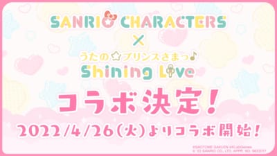 「サンリオキャラクターズ×うたの☆プリンスさまっ♪ Shining Live」コラボ決定！