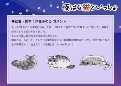 アニメ「夜は猫といっしょ」監督・脚本：芦名みのるさん コメント