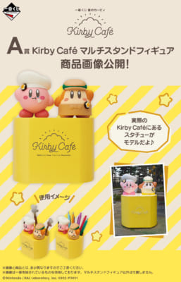 「一番くじ 星のカービィ KIRBY Café」A賞マルチスタンドフィギュア