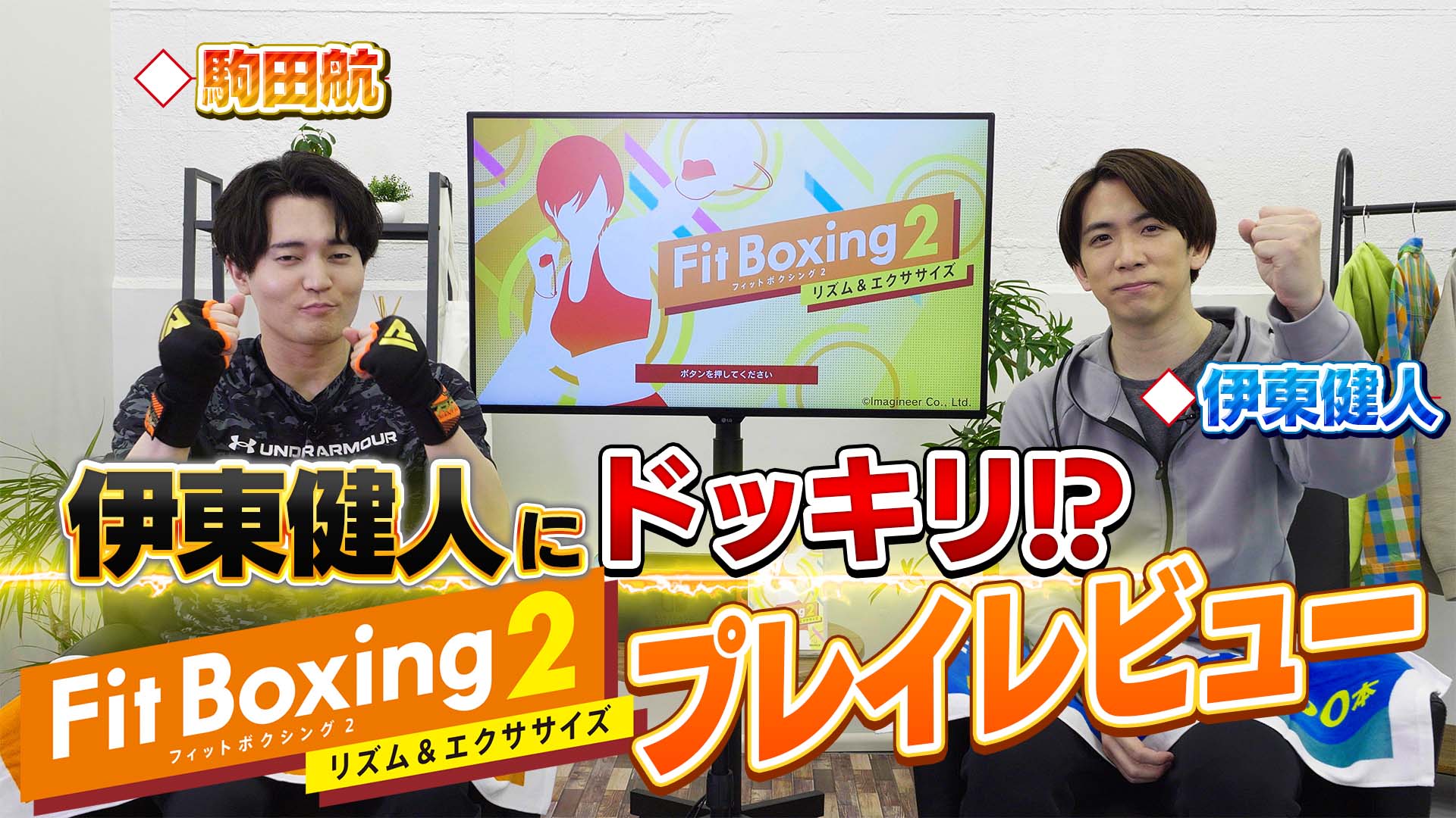 駒田航さんが伊東健人さんにドッキリを仕掛ける！？ゲーム「Fit Boxing 2」をプレイレビュー