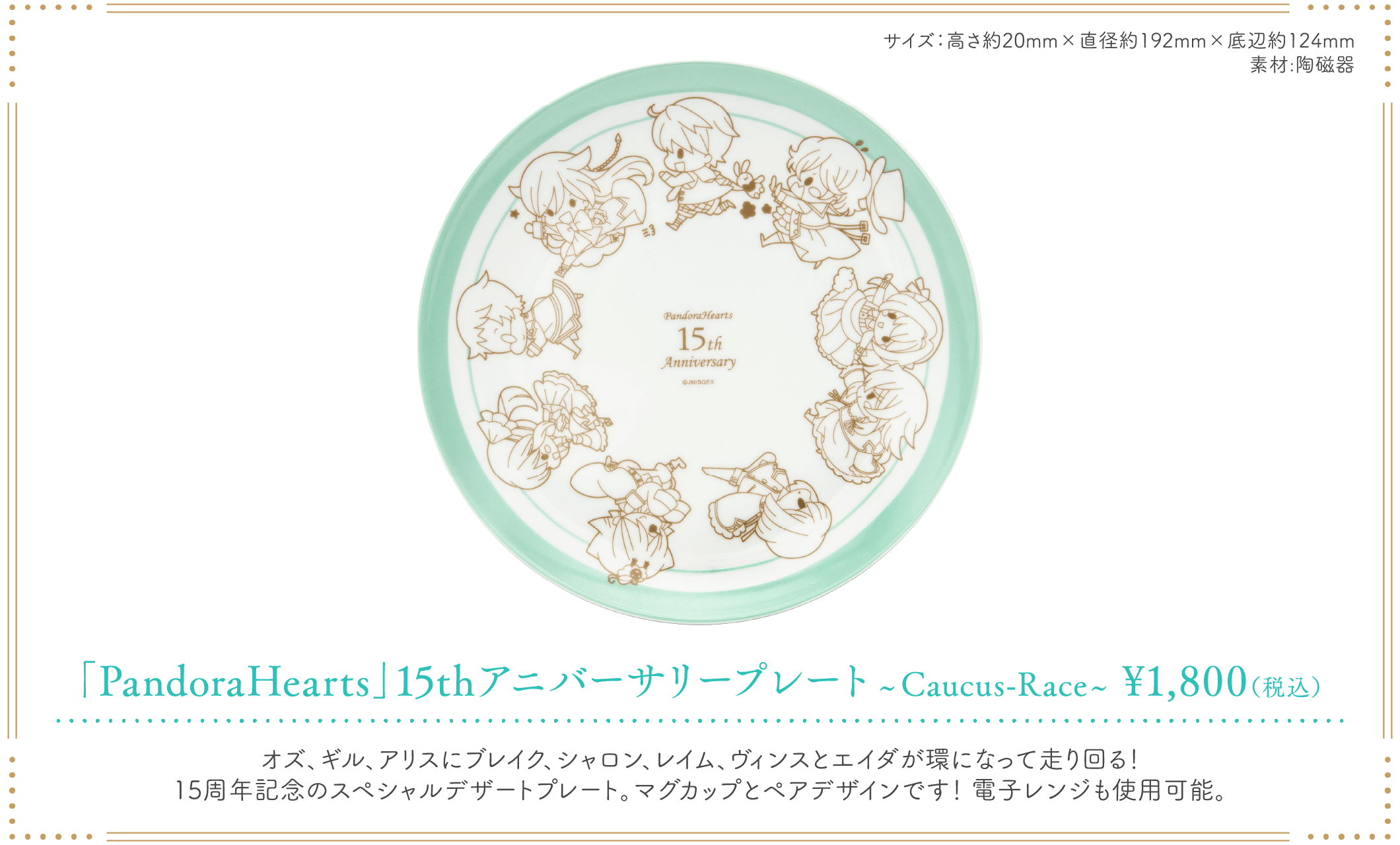 「PandoraHearts 15th Anniversary Cafe」アニバーサリープレート〜Caucus race〜