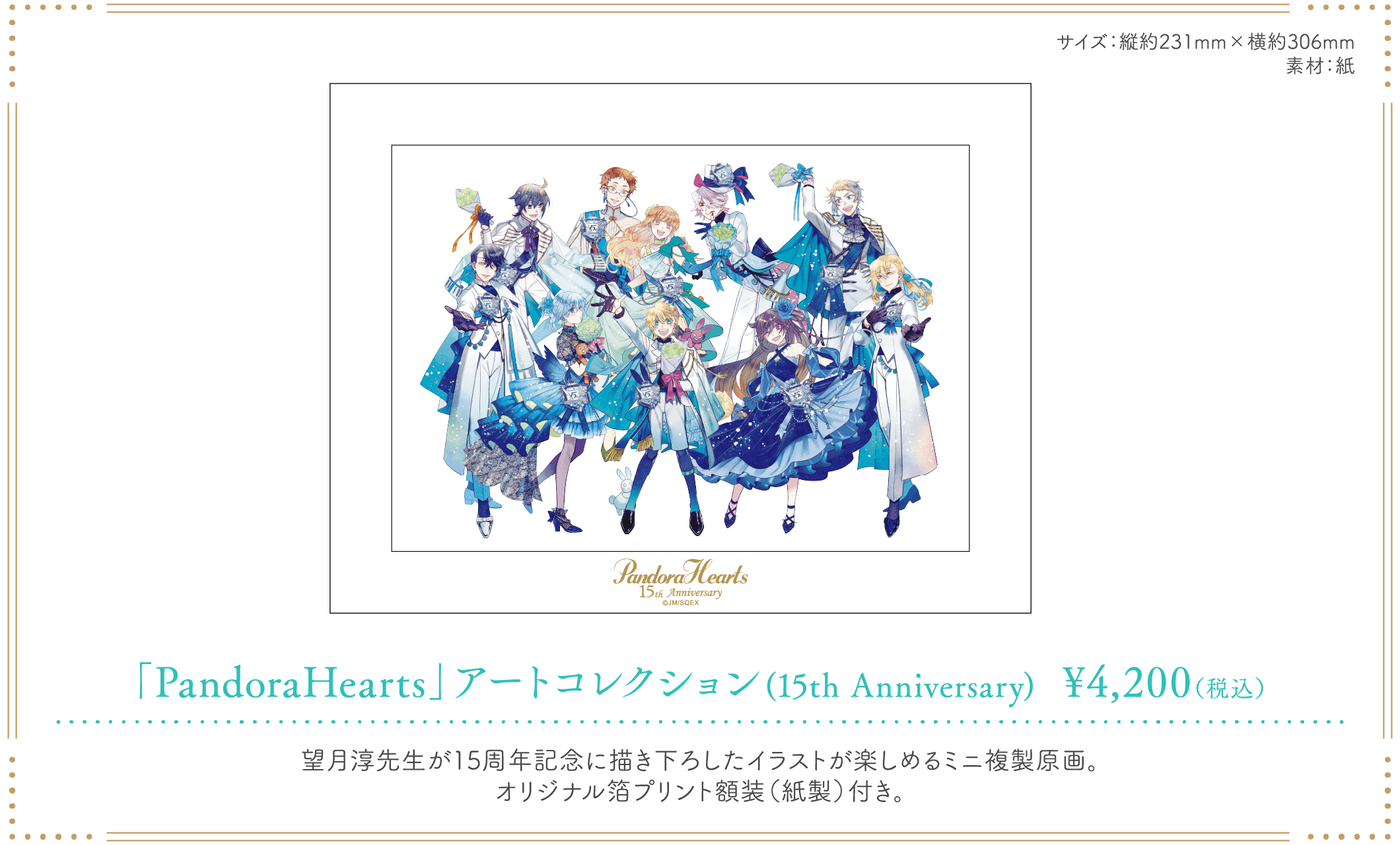 「PandoraHearts 15th Anniversary Cafe」アートコレクション