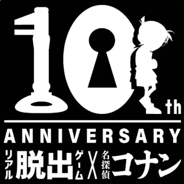 「リアル脱出ゲーム×名探偵コナン」10周年アニバーサリー