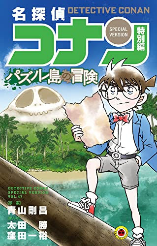 名探偵コナン 特別編 パズノレ島の冒険
