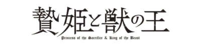 TVアニメ「贄姫と獣の王」ロゴ