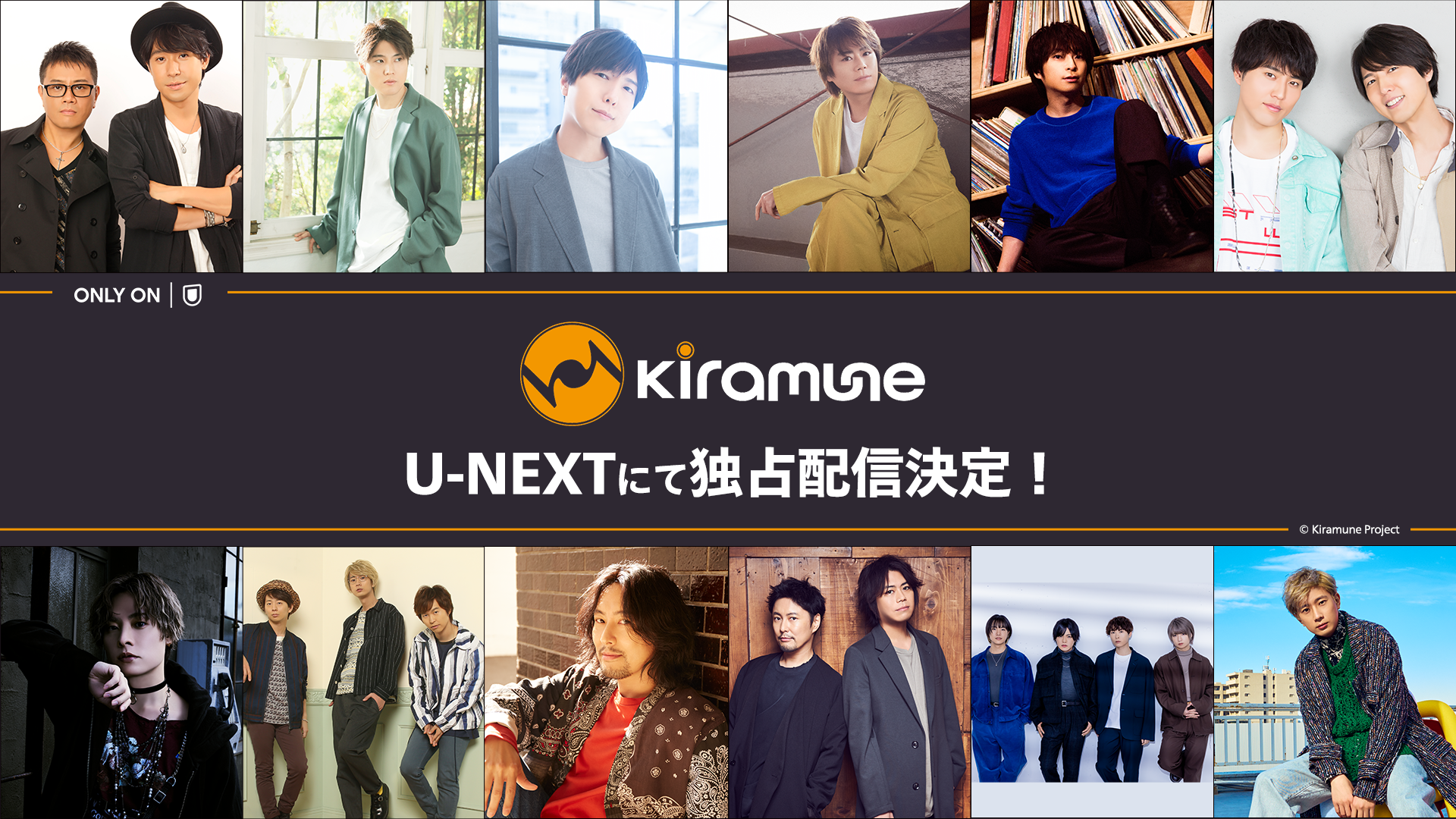 「Kiramune」キラフェス・リーライ・単独ライブ独占配信決定！「U-NEXT」で順次配信
