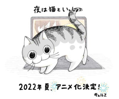 アニメ「夜は猫といっしょ」原作・キュルZ先生、アニメ化お祝いイラスト