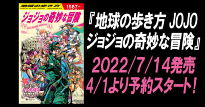 「地球の歩き方 JOJO ジョジョの奇妙な冒険」