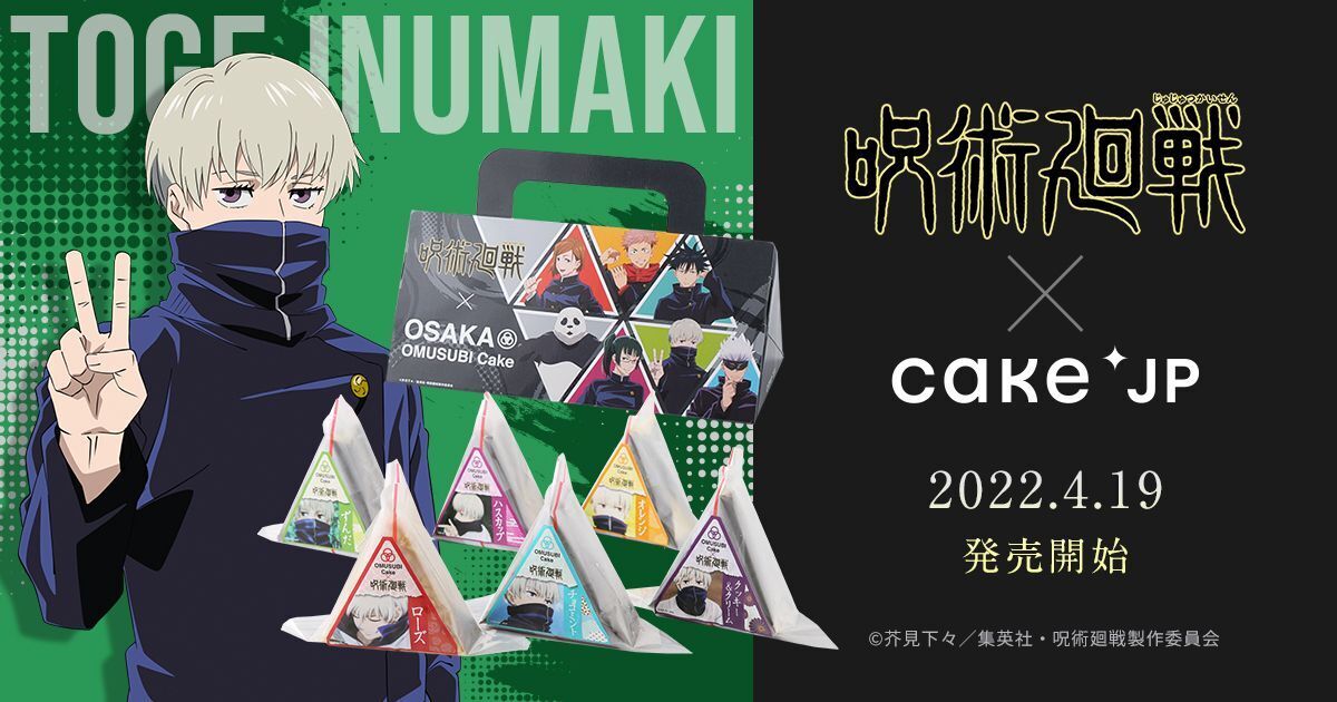 「呪術廻戦×Cake.jp」狗巻棘のおにぎりケーキに新作6種が登場！前回は1万個の売上を突破