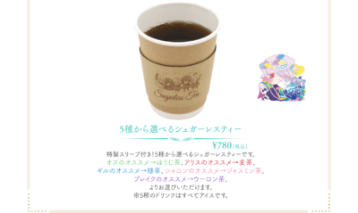「PandoraHearts 15th Anniversary Cafe」ドリンク