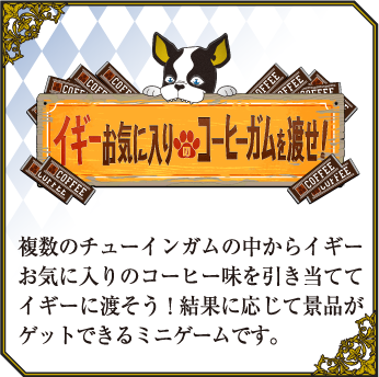 TVアニメ「ジョジョの奇妙な冒険」JOJO WORLD2　イギーお気に入りのコーヒーガムを渡せ！