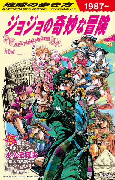 「地球の歩き方 JOJO ジョジョの奇妙な冒険」