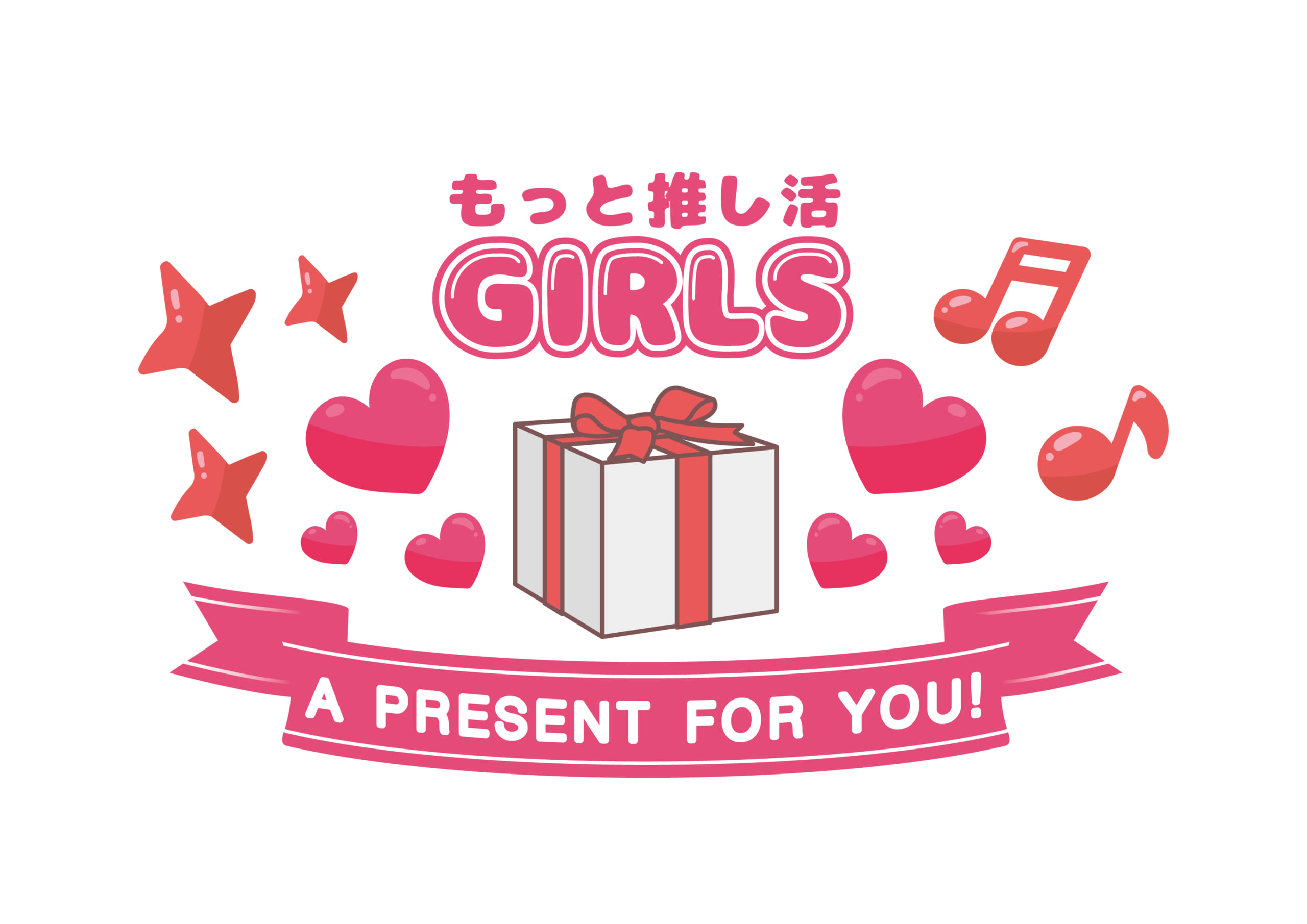 「もっと推し活GIRLS A PRESENT FOR YOU!」