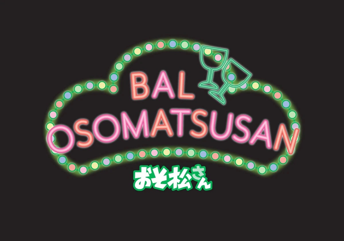「BAL OSOMATSUSAN（バルおそ松さん）」ロゴ
