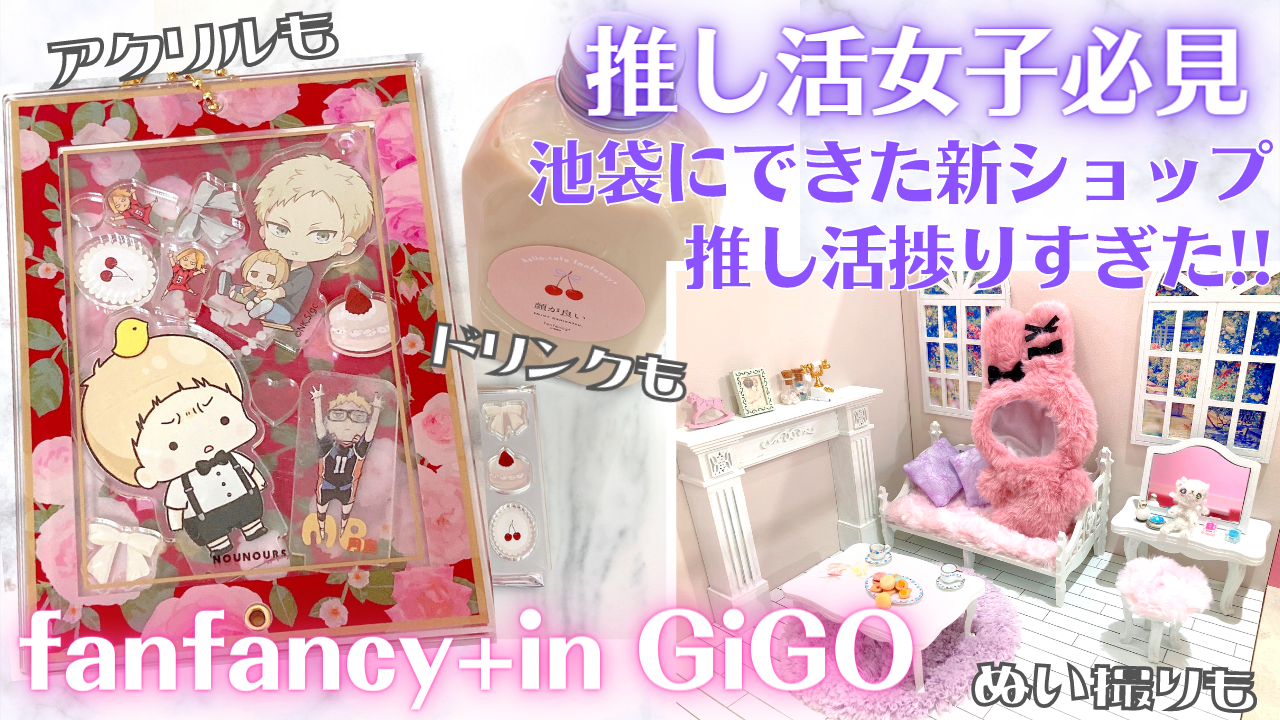 全ジャンルの女オタク大歓喜な新ショップ「fanfancy＋ in GiGO」行ってきた！アクリル好き必見
