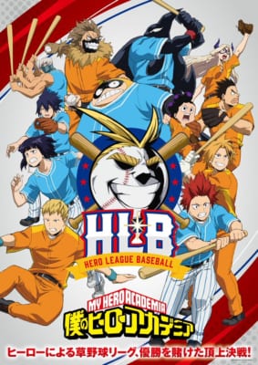 TVアニメ「僕のヒーローアカデミア」新作オリジナルエピソード「HLB」