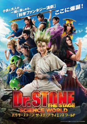 「Dr.STONE」THE STAGE～SCIENCE WORLD～ビジュアル