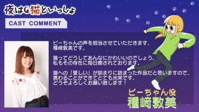 TVアニメ「夜は猫といっしょ」ピーちゃん役・種﨑敦美さん