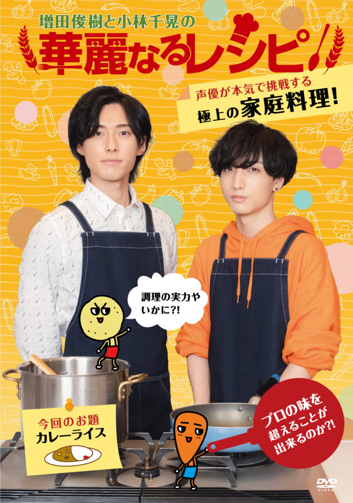 増田俊樹さん&小林千晃さんが極上のカレー作り！声優の本気料理、レシピを再現したレトルトも