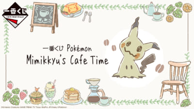 新作一番くじ「Pokémon Mimikkyu’s Cafe Time」
