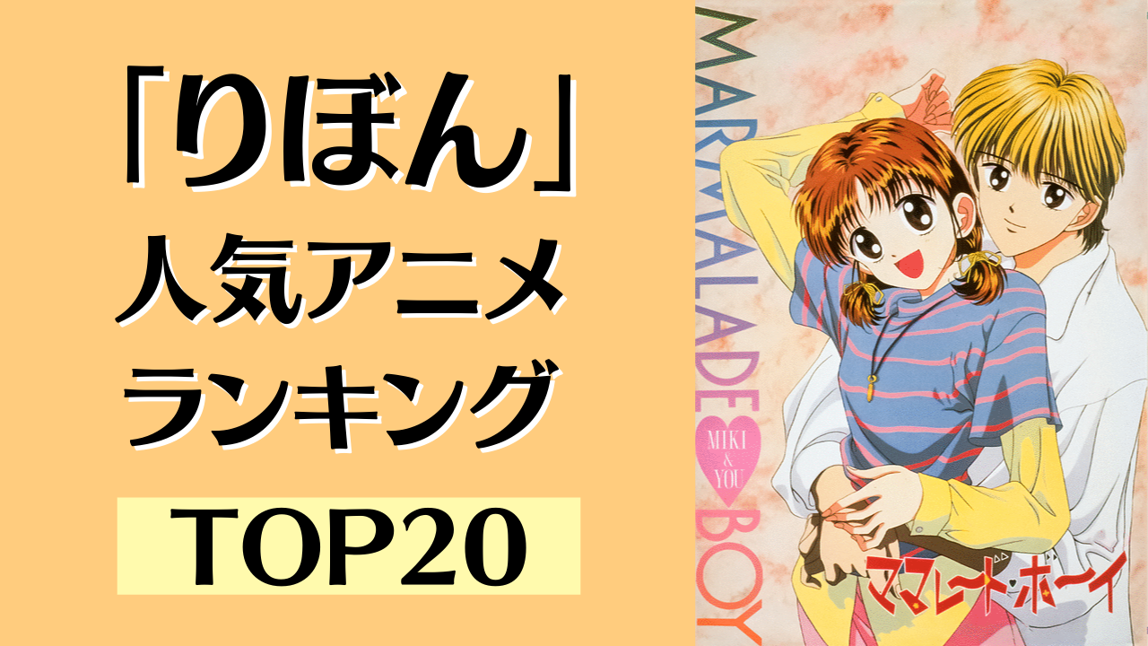 「りぼん」人気アニメランキングTOP20！「ママレード・ボーイ」など1900年代が強すぎる